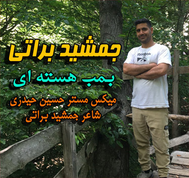 جمشید براتی بمب هسته ای